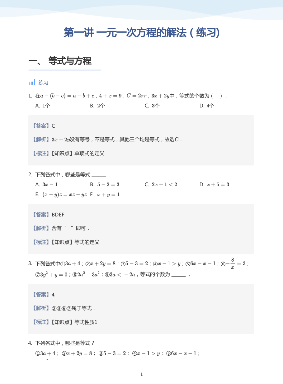 第一讲 一元一次方程的解法（练习)-讲义（教师版）.pdf 第 1 页